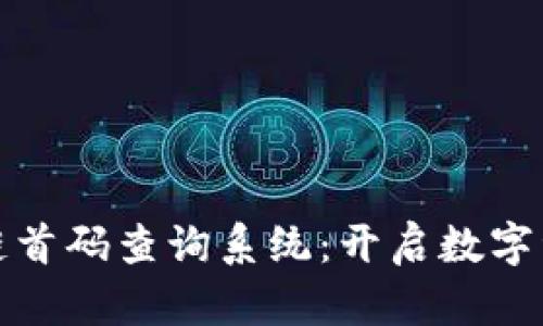 探秘最新区块链首码查询系统：开启数字资产管理新篇章