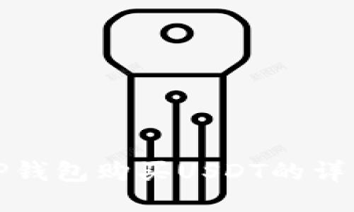 使用TP钱包购买USDT的详细指南
