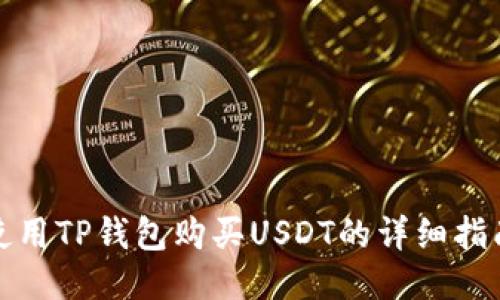 使用TP钱包购买USDT的详细指南