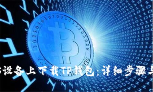 如何在iOS设备上下载TP钱包：详细步骤与实用指南
