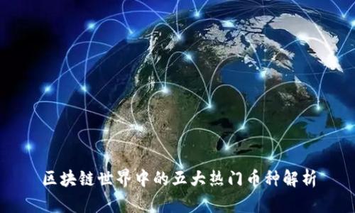 区块链世界中的五大热门币种解析