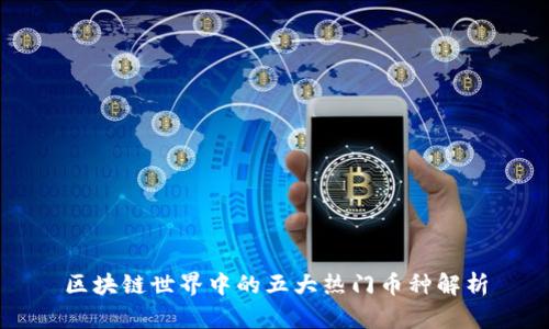 区块链世界中的五大热门币种解析