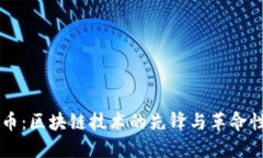 比特币：区块链技术的先