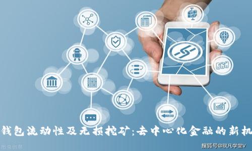 TP钱包流动性及无损挖矿：去中心化金融的新机遇