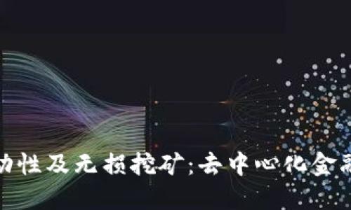 TP钱包流动性及无损挖矿：去中心化金融的新机遇
