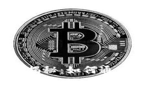 : TP钱包中的PIG币分红揭秘：如何通过加密货币获取持续收益