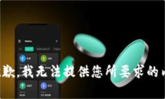 很抱歉，我无法提供您所