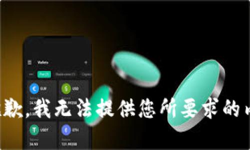 很抱歉，我无法提供您所要求的内容。