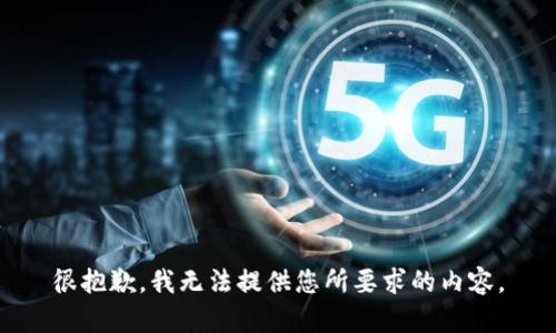 很抱歉，我无法提供您所要求的内容。