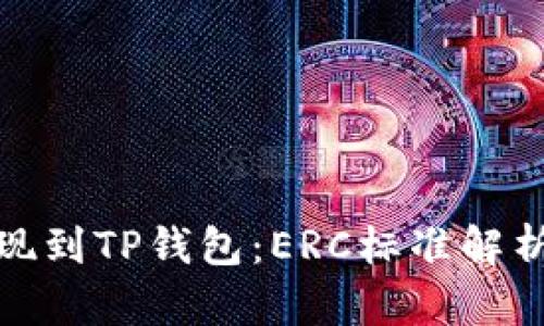 : 以太坊提现到TP钱包：ERC标准解析与安全指南