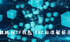 : 以太坊提现到TP钱包：