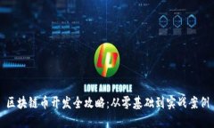 区块链币开发全攻略：从