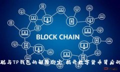 中本聪与TP钱包的解除绑定