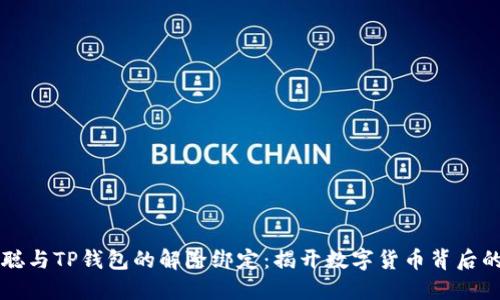 中本聪与TP钱包的解除绑定：揭开数字货币背后的秘密