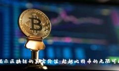 揭示区块链的真实价值：