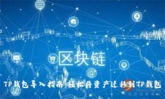 TP钱包导入指南：轻松将资