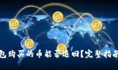 在TP钱包购买的币能否退回