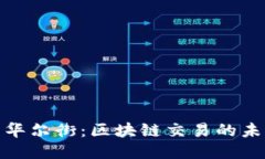 比特币与华尔街：区块链