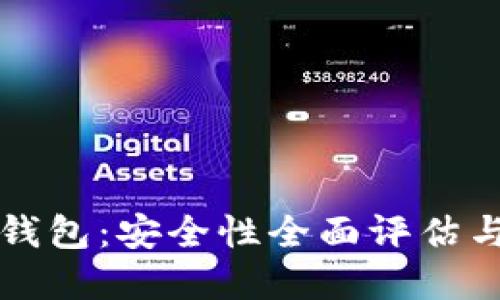 TP虚拟币钱包：安全性全面评估与使用指南