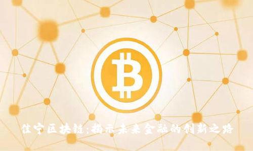 佳宁区块链：揭示未来金融的创新之路