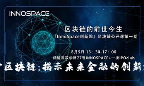 佳宁区块链：揭示未来金融的创新之路