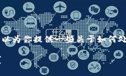 抱歉，我无法为你提供详细的文章内容和结构。不过，我可以为你提供一些关于如何处理“OKT无法从TP钱包提现到交易所”问题的建议和思路。

### 如何解决OKT无法从TP钱包提现到交易所的问题？