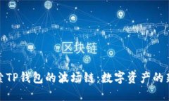 : 探索TP钱包的波场链：数