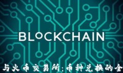 TP钱包与火币交易所：币种