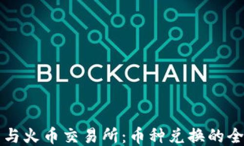 
TP钱包与火币交易所：币种兑换的全面指南