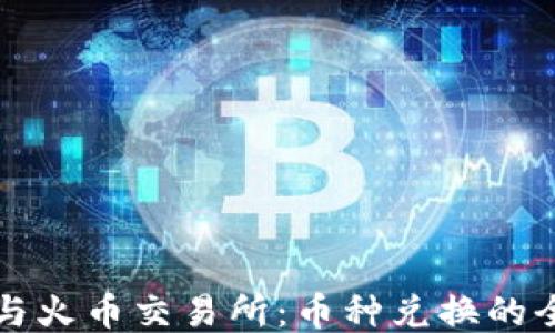
TP钱包与火币交易所：币种兑换的全面指南