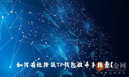 如何有效降低TP钱包提币手续费？