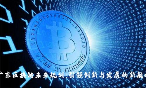 广东区块链未来规划：引领创新与发展的新航向