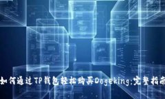 如何通过TP钱包轻松购买