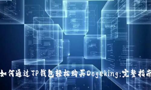 如何通过TP钱包轻松购买Dogeking：完整指南