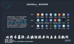 比特币暴涨：区块链技术