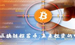 2023年区块链推荐币：未来