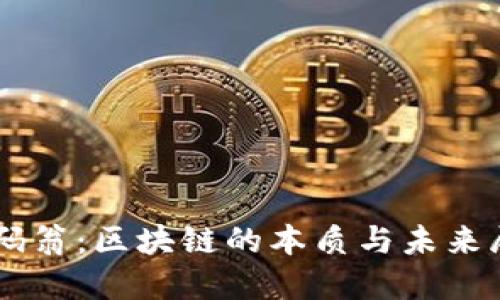 币码翁：区块链的本质与未来展望