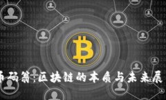 币码翁：区块链的本质与