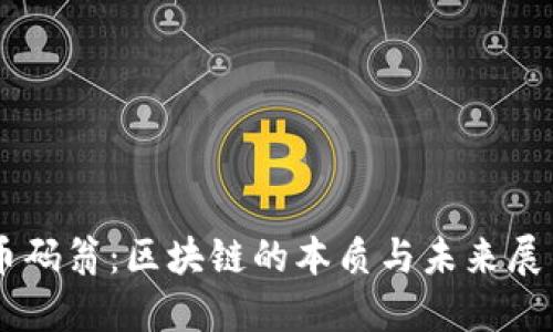 币码翁：区块链的本质与未来展望