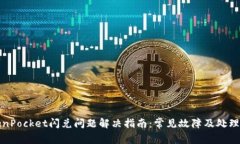 TokenPocket闪兑问题解决指南