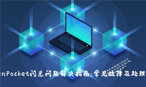 TokenPocket闪兑问题解决指南：常见故障及处理方案