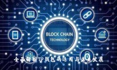 全面解析TP钱包的运用与未