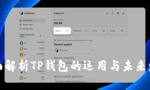 全面解析TP钱包的运用与未来发展