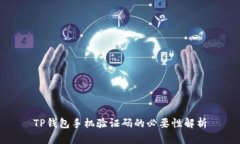 TP钱包手机验证码的必要性
