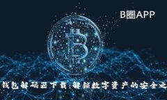 TP钱包解码器下载：解锁数