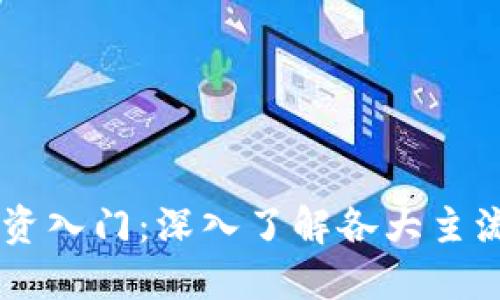 区块链投资入门：深入了解各大主流数字货币