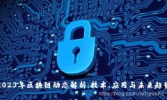 2023年区块链动态解析：技