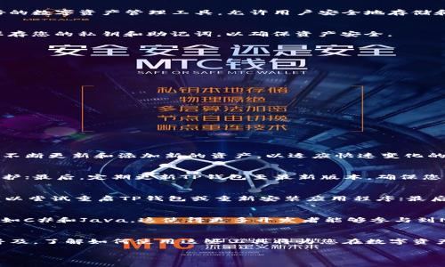   在TP钱包中添加NEO公链的详细指南 / 
 guanjianci TP钱包, NEO公链, 数字资产管理 /guanjianci 

引言
在数字货币迅猛发展的今天，越来越多的用户开始关注和投资多种公链。而NEO链，作为中国的一个最具代表性的公链之一，凭借其独特的智能合约功能和强大的生态系统吸引了大量投资者的关注。TP钱包作为一个口碑良好的数字资产管理工具，允许用户安全地存储和管理多种加密货币，包括NEO。然而，对于新手用户来说，如何在TP钱包中添加NEO公链可能会有些困惑。本文将为您提供一个详细的操作指南，并解答相关的问题。通过掌握这一操作，您将能更好地管理和投资您的数字资产。

步骤一：下载和安装TP钱包
首先，确保您已经下载并安装了TP钱包。TP钱包支持iOS和Android两个操作系统，您可以在App Store或Google Play中搜索“TP钱包”进行下载。安装完成后，打开TP钱包并创建一个新钱包或导入一个现有钱包。请务必妥善保存您的私钥和助记词，以确保资产安全。

步骤二：打开钱包界面
完成钱包的创建或导入后，您将进入TP钱包的主界面。此界面将显示您当前拥有的所有数字资产。要添加NEO公链，您需点击页面下方“资产”选项，查看您目前钱包中支持的所有资产列表。

步骤三：选择添加新链
在“资产”页面中，您会看到一个“添加资产”或“链管理”的按钮，通常在页面的右上角或底部。点击该按钮后，系统将显示一个可添加的公链列表。在这里，您可以找到NEO链。如果未能直接找到NEO，可以通过搜索功能来筛选。

步骤四：添加NEO公链
找到NEO公链后，点击其旁边的“添加”或滑动以启用此链。成功添加后，NEO链的图标将出现在您的资产列表中，您将能够管理您的NEO资产，包括转账和接收。此时，您也可以查看NEO链上的资产余额及交易记录。

步骤五：转账和管理NEO资产
一旦NEO公链被添加至您的TP钱包，您就能够进行各种操作。例如，您可以通过扫描QR码或手动输入地址来接收NEO。同时，您也可以在TP钱包中对NEO进行转账和交易。确保在进行交易前核对地址，以免资产损失。

常见问题解答

问题一：TP钱包支持哪些数字资产？
TP钱包支持多种数字资产，包括主流的比特币（BTC）、以太坊（ETH）、NEO（NEO）、波场（TRON）等多条公链的原生资产。此外，TP钱包还支持在其生态系统中发行的众多代币，使用户能够在一个平台上管理多种资产。TP钱包当前不断更新和添加新的资产，以适应快速变化的市场需求。

问题二：在TP钱包中如何安全管理资产？
安全管理是使用数字钱包时最核心的关注点之一。在TP钱包中，用户应采取以下措施来确保安全：首先，妥善保管私钥和助记词，切勿共享给任何人；其次，启用钱包的生物识别功能，如指纹或面部识别，这能提供额外的安全保护；最后，定期更新TP钱包至最新版本，确保您利用最新的安全性能和漏洞修复。

问题三：如何解决在TP钱包中添加NEO公链时遇到的问题？
如果在添加NEO公链的过程中遇到问题，用户可以遵循以下步骤进行排查和解决：首先，确保应用程序为最新版本，如果不是，进行更新；其次，检查网络连接是否稳定，网络延迟可能会导致无法添加公链；如果问题依然存在，可以尝试重启TP钱包或重新安装应用程序；最后，如问题无法解决，建议访问TP钱包的官方支持页面或社交媒体平台寻求帮助。

问题四：NEO公链有什么特色和优势？
NEO公链以其“智能经济”为核心，不仅允许开发者建立去中心化的应用程序（DApps），而且还实现了多种数字资产的发行和交易。与以太坊不同，NEO的共识机制为DAPPS的运行提供了更高的效率，支持许多不同的语言编程，如C#和Java，这使得更多开发者能够参与到NEO生态中来。同时，NEO通过持有NEO代币获得GAS代币，这为用户提供了更多的经济激励。

总结
通过上述步骤，您可以轻松地在TP钱包中添加NEO公链并开始管理您的数字资产。无论您是资深投资者还是刚刚进入数字货币世界的新手，TP钱包都为您提供了一个安全便捷的平台。随着技术的发展，公链的使用将越来越普及，了解如何使用这些工具将为您在数字资产的管理和投资中带来极大的便利。

此文包含了关于如何在TP钱包中添加NEO公链的详细步骤及常见问题解答，旨在帮助用户更好地理解和操作数字资产管理。希望能帮助到您！