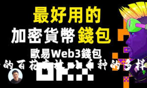 : 区块链世界的百花齐放：小币种的多样性与投资潜力