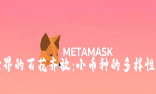 : 区块链世界的百花齐放：小币种的多样性与投资潜力